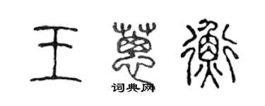 陈声远王葱衡篆书个性签名怎么写