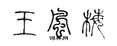 陈声远王风梅篆书个性签名怎么写