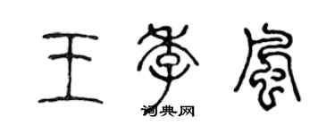 陈声远王季风篆书个性签名怎么写