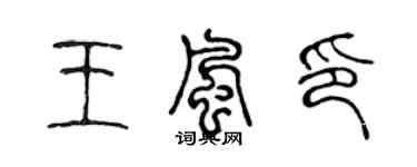 陈声远王风印篆书个性签名怎么写