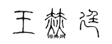 陈声远王赫廷篆书个性签名怎么写