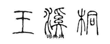 陈声远王溪桐篆书个性签名怎么写