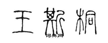 陈声远王斯桐篆书个性签名怎么写