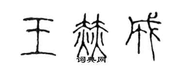 陈声远王赫成篆书个性签名怎么写