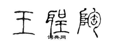 陈声远王圣陶篆书个性签名怎么写