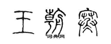 陈声远王朝寒篆书个性签名怎么写