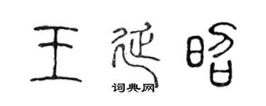 陈声远王延昭篆书个性签名怎么写