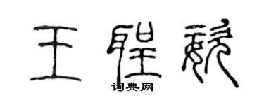 陈声远王圣姿篆书个性签名怎么写