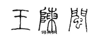 陈声远王陈闽篆书个性签名怎么写