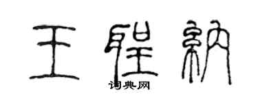 陈声远王圣纳篆书个性签名怎么写