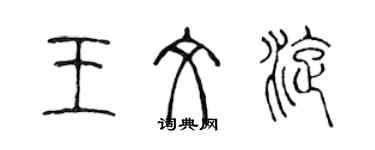 陈声远王文旋篆书个性签名怎么写