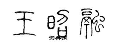 陈声远王昭融篆书个性签名怎么写