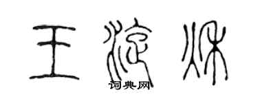 陈声远王旋秋篆书个性签名怎么写