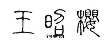 陈声远王昭樱篆书个性签名怎么写