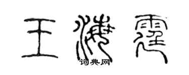 陈声远王海霆篆书个性签名怎么写