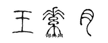 陈声远王素月篆书个性签名怎么写