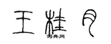 陈声远王桂月篆书个性签名怎么写