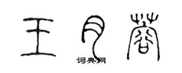 陈声远王月蓉篆书个性签名怎么写