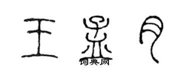 陈声远王孟月篆书个性签名怎么写