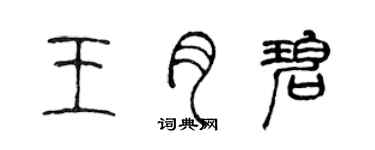 陈声远王月碧篆书个性签名怎么写