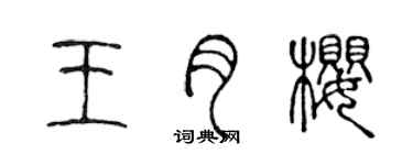 陈声远王月樱篆书个性签名怎么写
