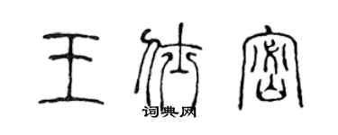 陈声远王仕密篆书个性签名怎么写