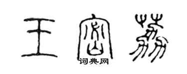 陈声远王密荔篆书个性签名怎么写