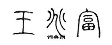 陈声远王兆富篆书个性签名怎么写