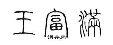 陈声远王富满篆书个性签名怎么写