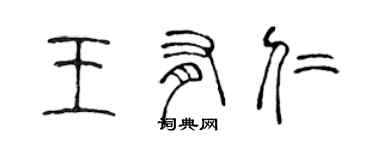 陈声远王有仁篆书个性签名怎么写
