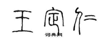陈声远王定仁篆书个性签名怎么写