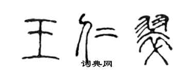 陈声远王仁翠篆书个性签名怎么写