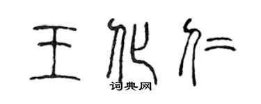 陈声远王化仁篆书个性签名怎么写