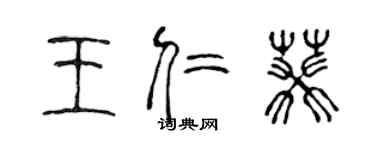 陈声远王仁葵篆书个性签名怎么写