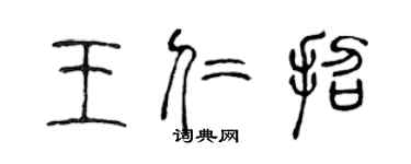 陈声远王仁招篆书个性签名怎么写