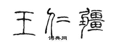 陈声远王仁疆篆书个性签名怎么写