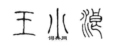 陈声远王小浪篆书个性签名怎么写