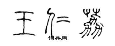 陈声远王仁荔篆书个性签名怎么写