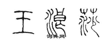 陈声远王浪莎篆书个性签名怎么写