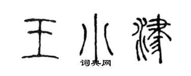 陈声远王小津篆书个性签名怎么写