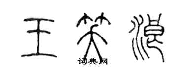 陈声远王笑浪篆书个性签名怎么写