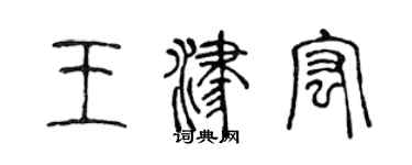 陈声远王津宏篆书个性签名怎么写