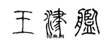 陈声远王津舰篆书个性签名怎么写