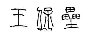 陈声远王保垒篆书个性签名怎么写