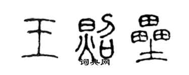 陈声远王照垒篆书个性签名怎么写