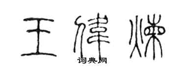 陈声远王伟炼篆书个性签名怎么写