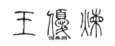 陈声远王优炼篆书个性签名怎么写