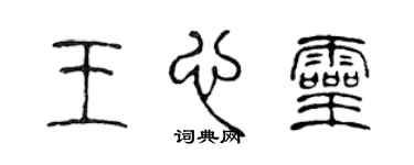 陈声远王心灵篆书个性签名怎么写