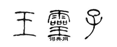 陈声远王灵子篆书个性签名怎么写