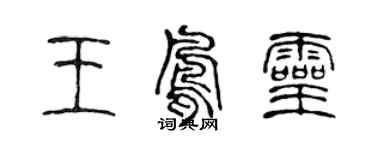 陈声远王凤灵篆书个性签名怎么写